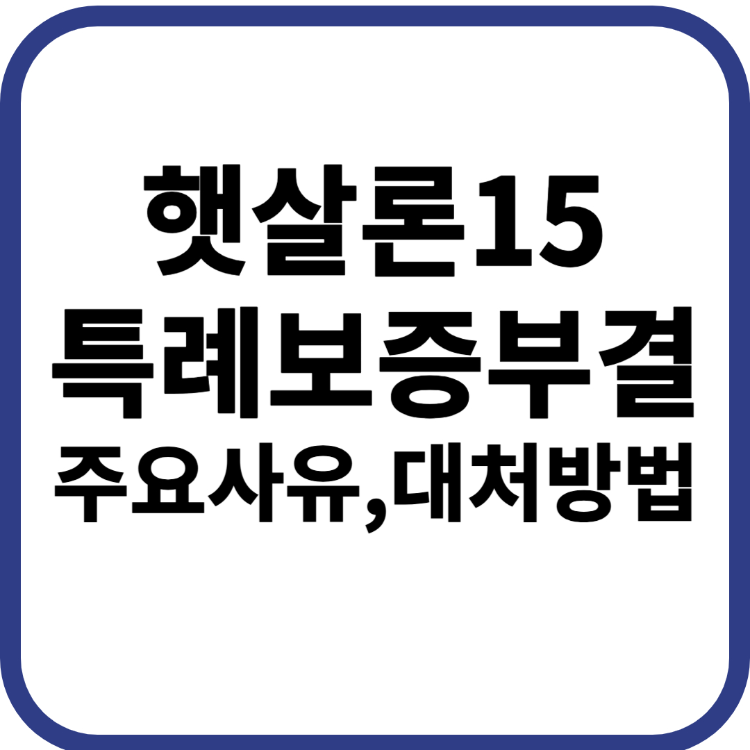 햇살론15 특례보증 부결 주요 사유 대처 방법