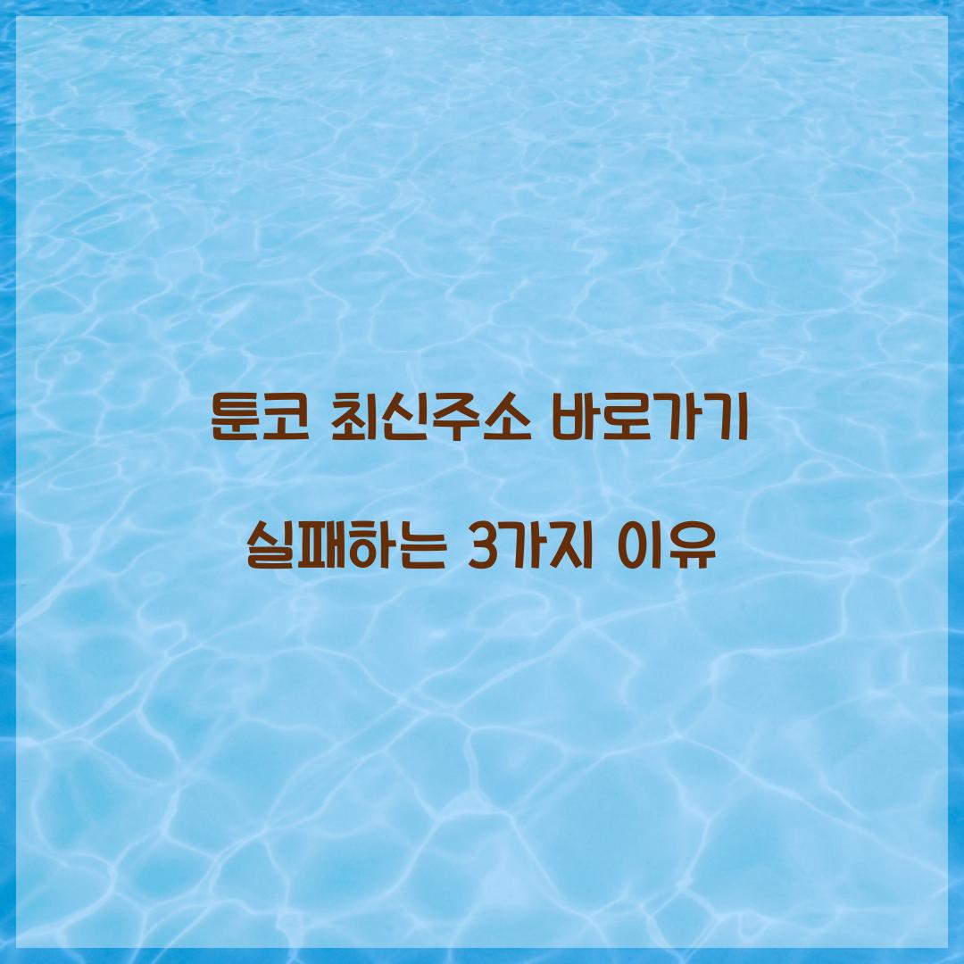 툰코 최신주소 바로가기 실패하는 3가지 이유