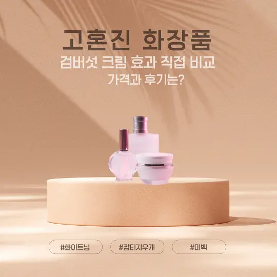 고혼진 화장품