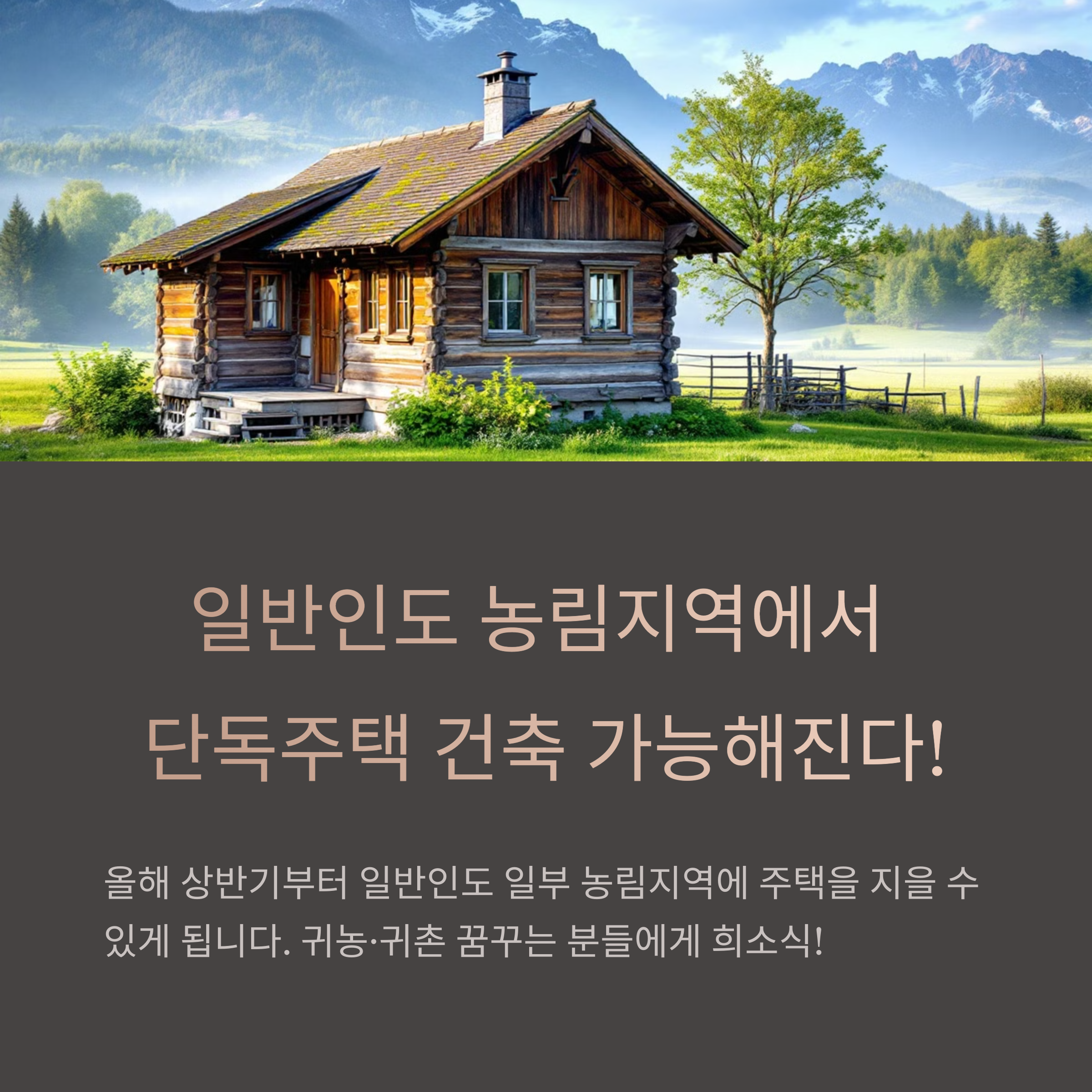 농림지역 단독주택, 일반인도 건축가능하다