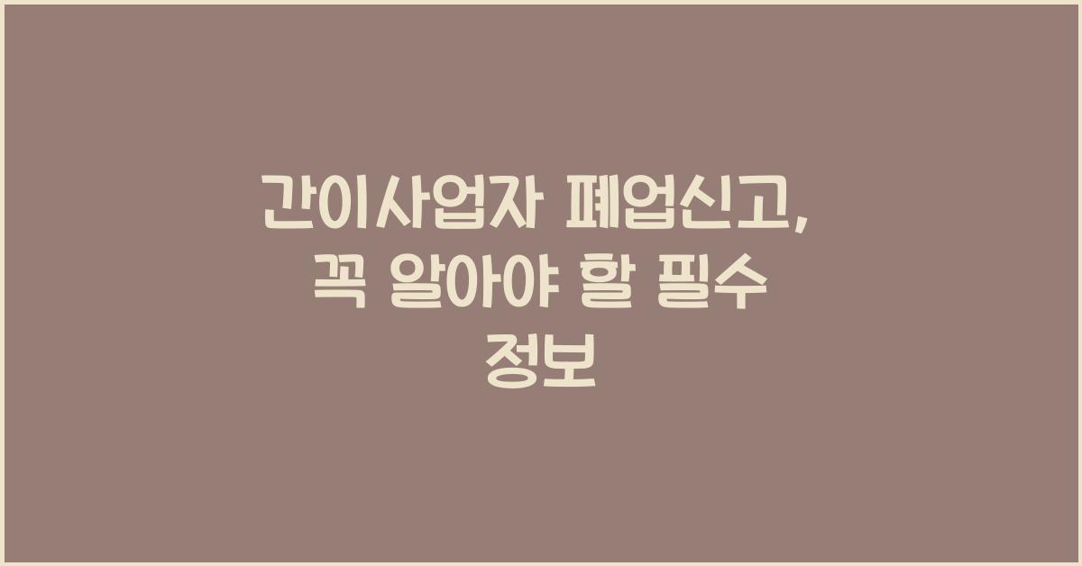 간이사업자 폐업신고