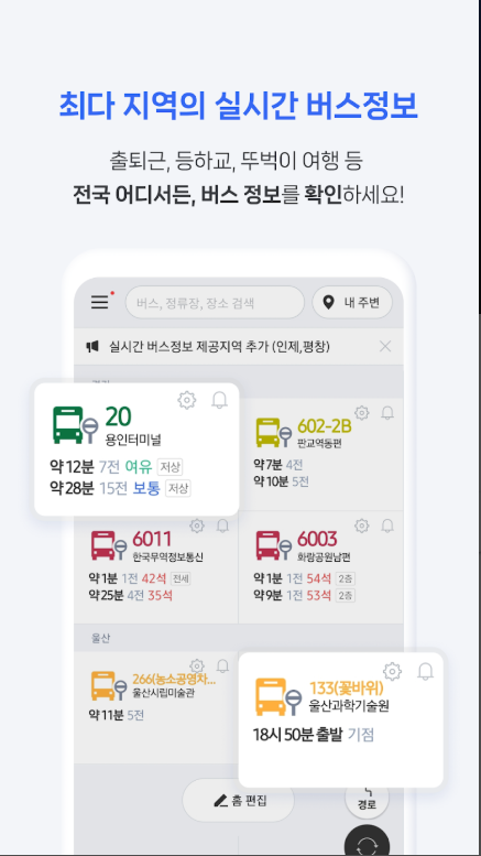 전국 스마트 버스 앱, 버스 노선도, 실시간 도착시간, 현재 위치 조회