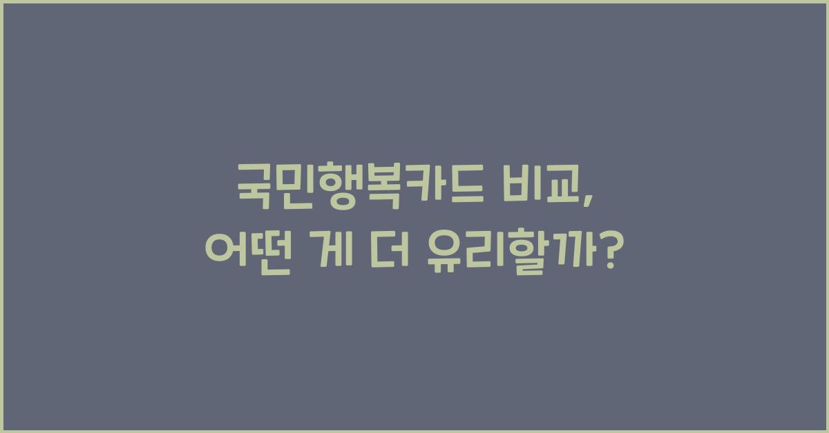 국민행복카드 비교