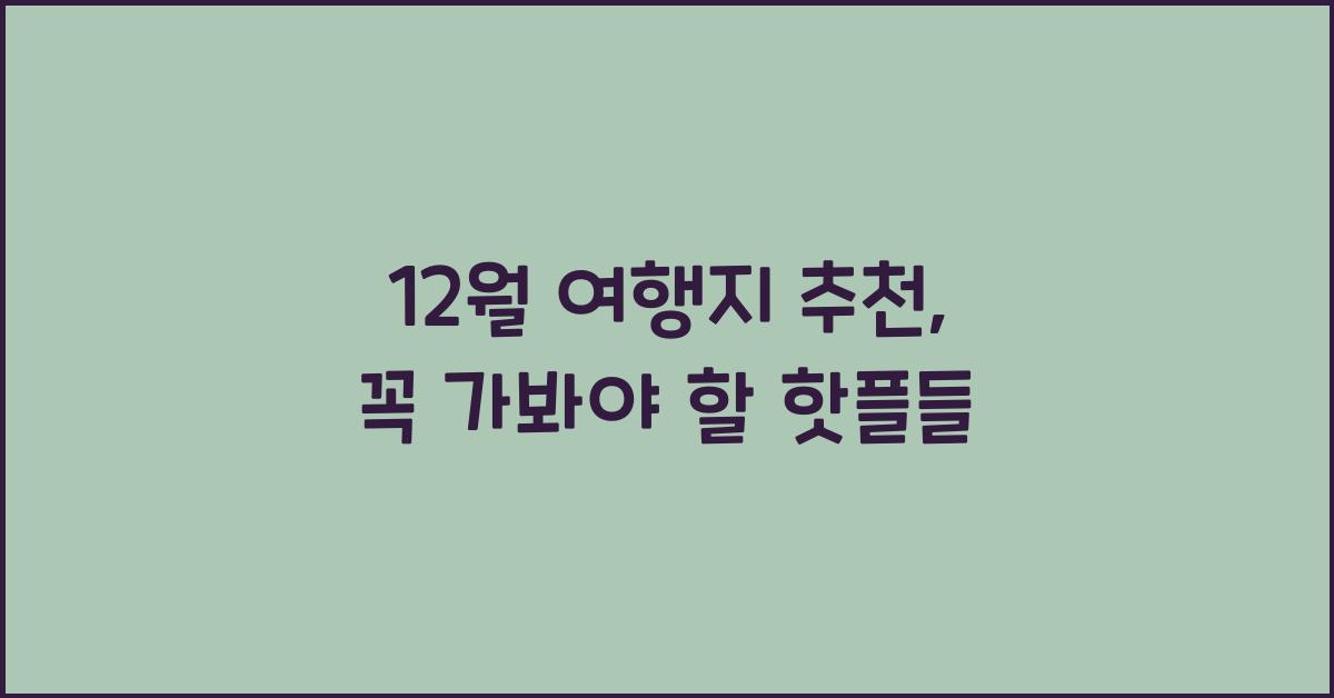 12월 여행지 추천