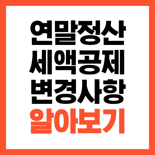 2026년 연말정산 세액공제 변경사항 총정리