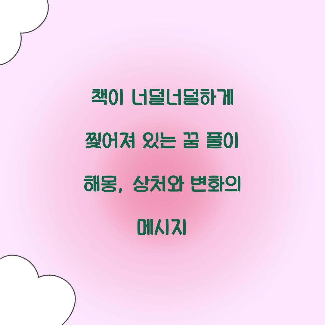 책이 너덜너덜하게 찢어져 있는 꿈 풀이 해몽 해석