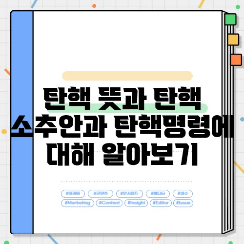 탄핵 뜻과 탄핵 소추안과 탄핵명령에 대해 알아보기