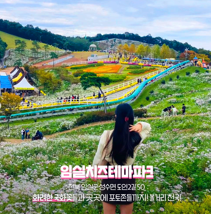 임실치즈테마파크