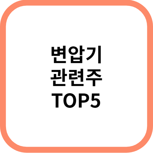 변압기관련주대장주수혜주TOP5_썸네일