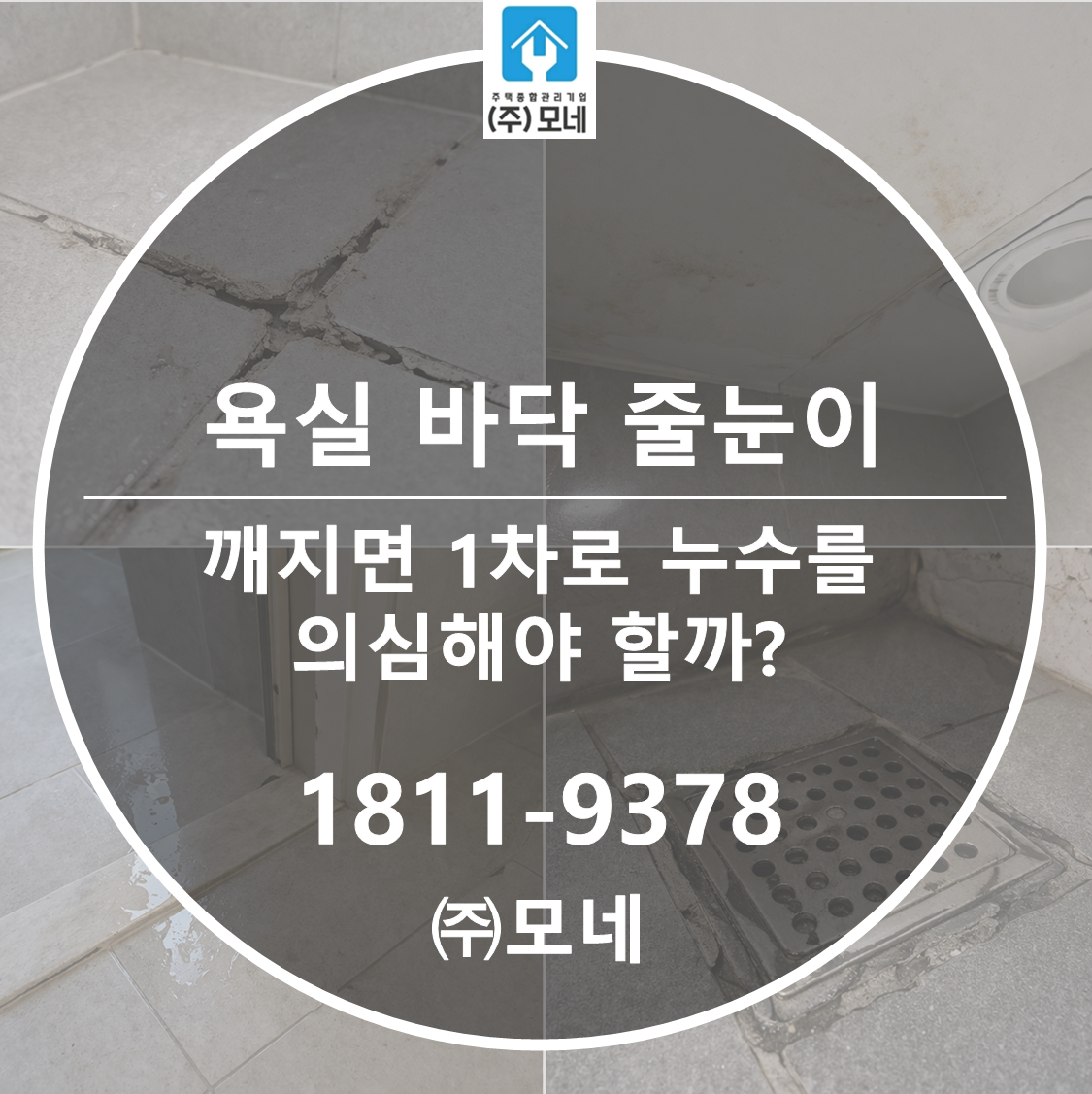 욕실 바닥 줄눈이 깨지면 1차로 누수를 의심해야 할까?