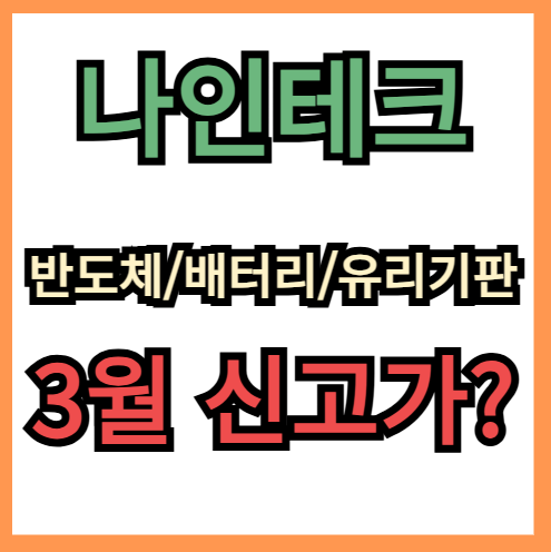 나인테크