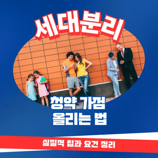 세대분리로 청약 가점 올리는 법