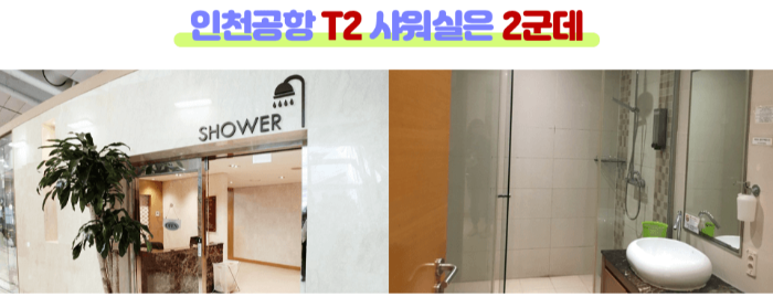 인천-공항-샤워실-위치-가격-운영-시간-1-터미널-2-터미널