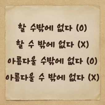 할 수 밖에 띄어쓰기 맞춤법 사용예시_19