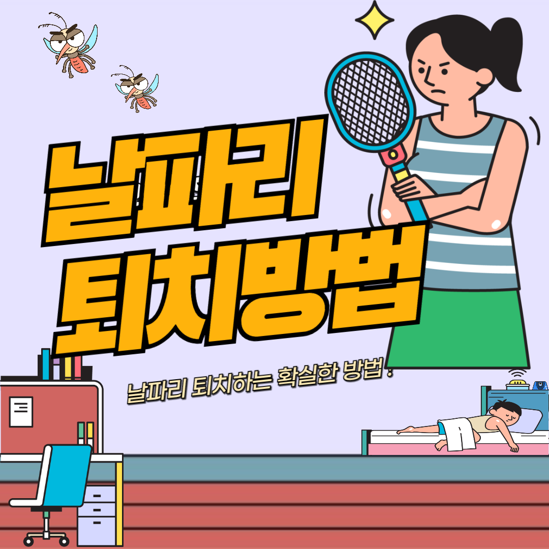 날파리 퇴치법