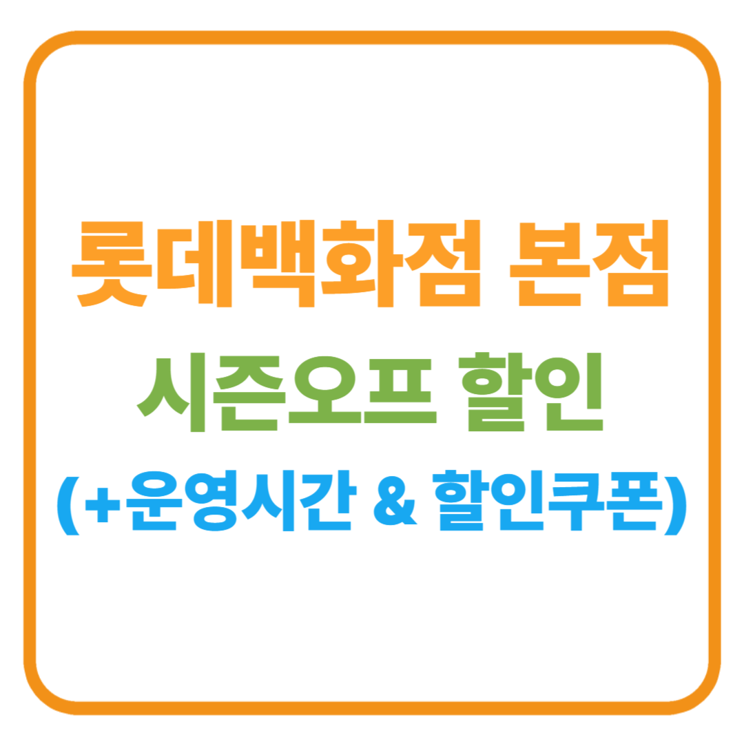 롯데백화점 본점 시즌오프 할인 / 운영시간 &amp; 할인쿠폰