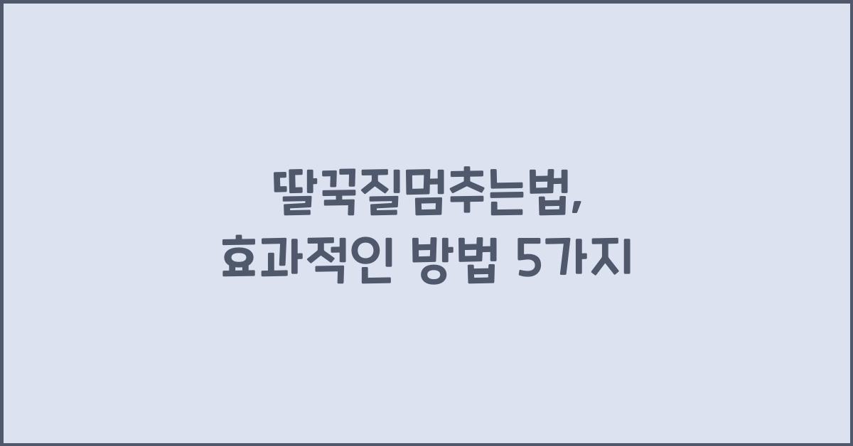 딸꾹질멈추는법