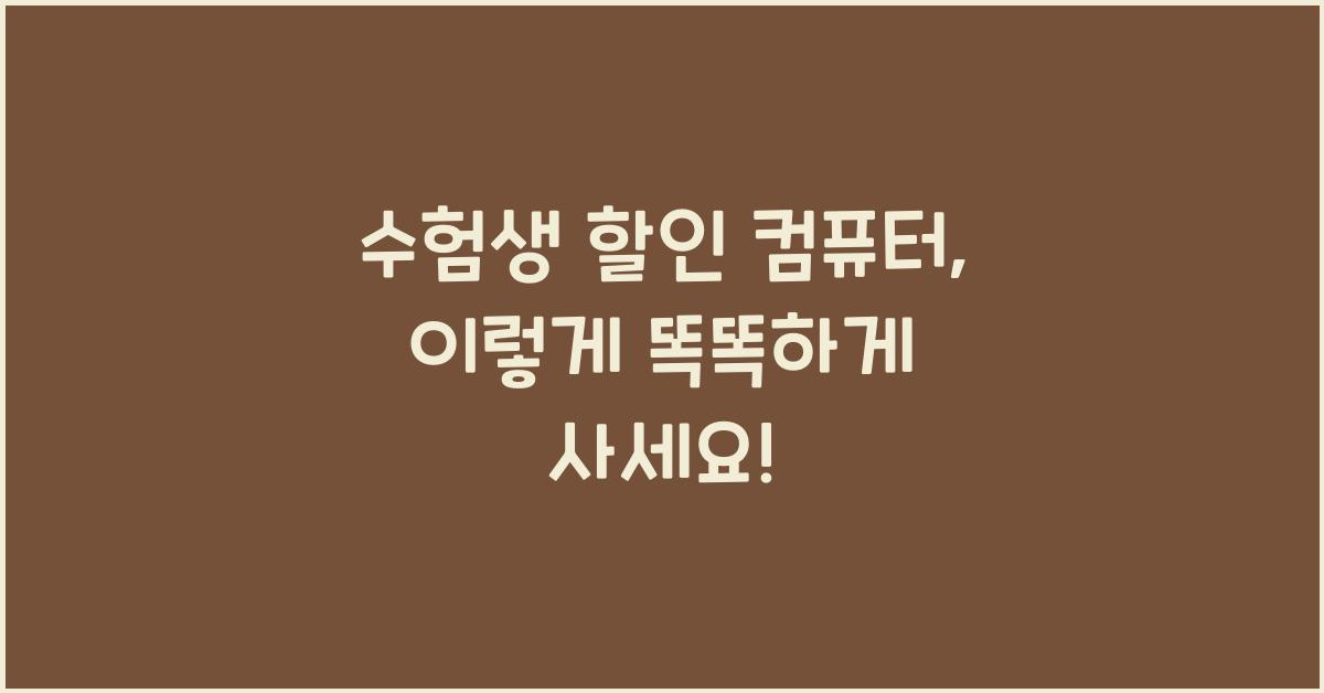 수험생 할인 컴퓨터
