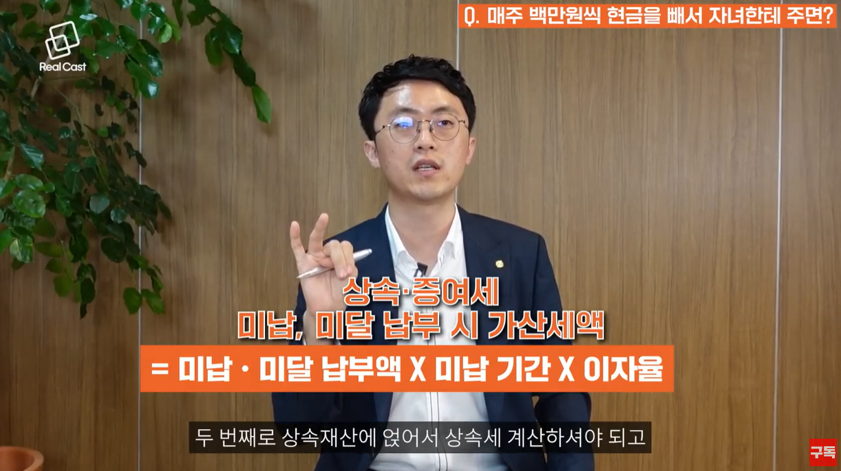 상속세&amp;#44; 증여세와 미납액&amp;#44; 미납 가산세를 납부해야 한다.