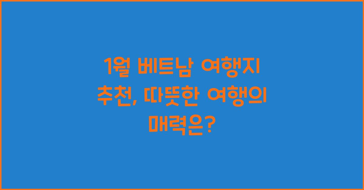 1월 베트남 여행지 추천