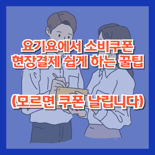 요기요에서 소비쿠폰 현장결제 쉽게 하는 꿀팁 (모르면 쿠폰 날립니다)
