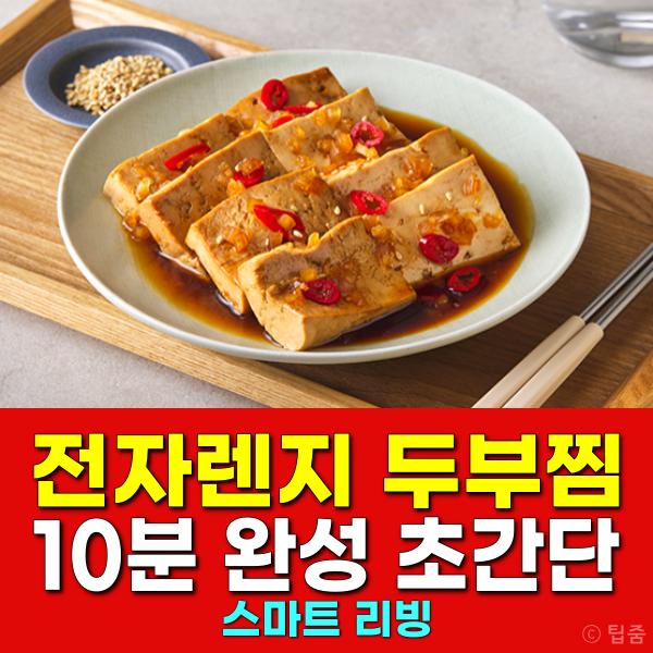 두부찜 전자렌지 요리