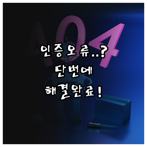 복지로 인증서 인식 오류와 본인 확인..