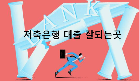 저축은행 대출 잘되는곳