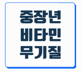 40대 이상 중장년 비타민 무기질 챙기는 건강한 식습관