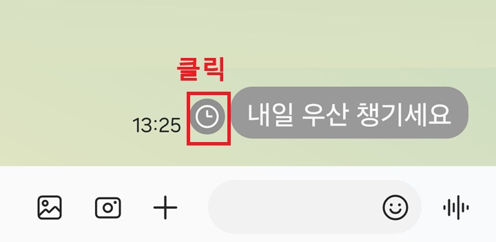 메시지 좌측에서 시계 모양 클릭함