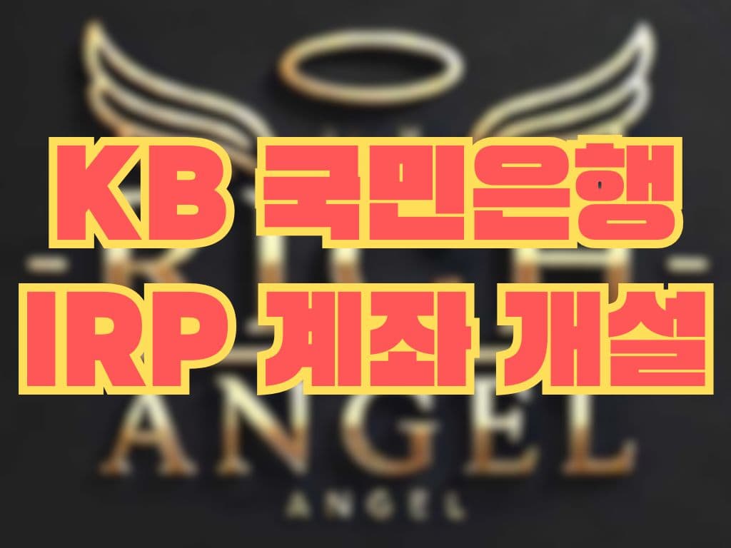 KB 국민은행 IRP 계좌 개설