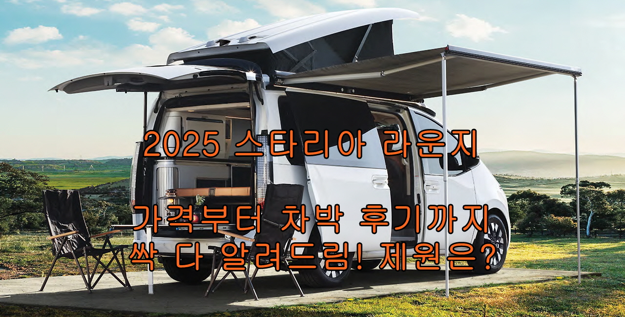 2025 스타리아 라운지 가격부터 차박 후기