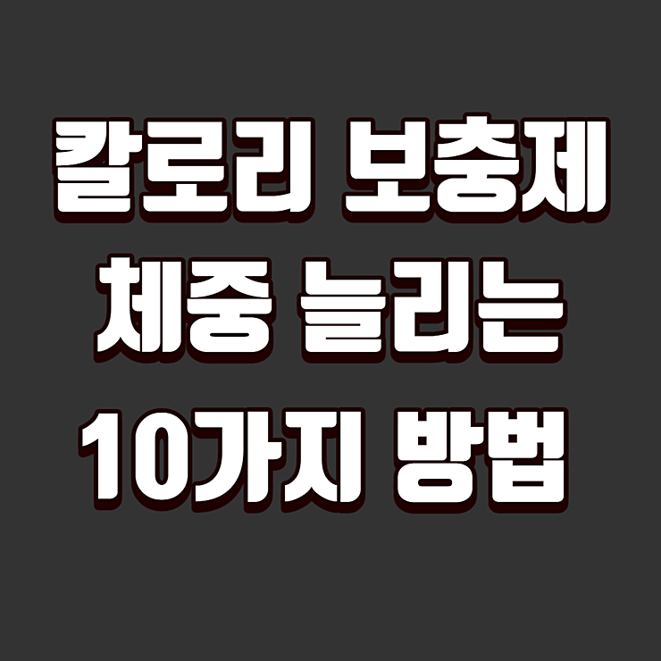 칼로리 보충제 등 체중 늘리는 10가지 방법