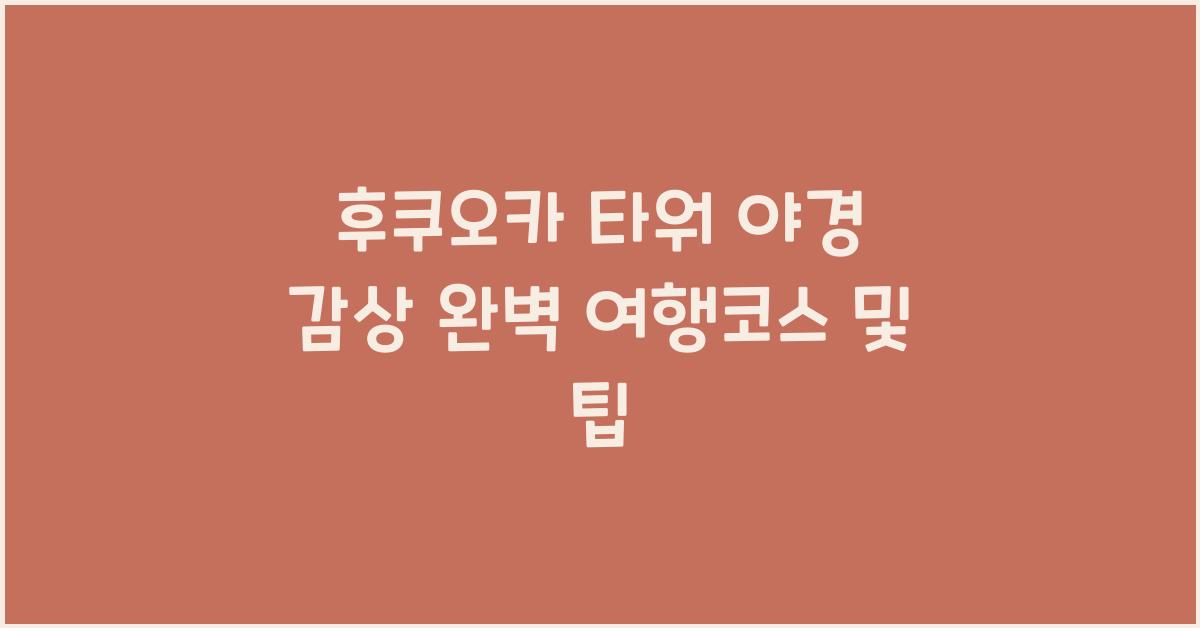 후쿠오카 타워 야경