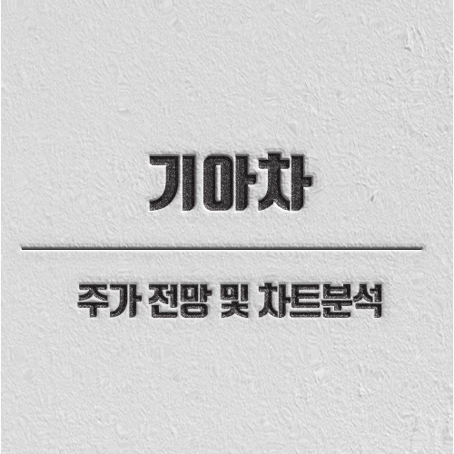 기아차 주가