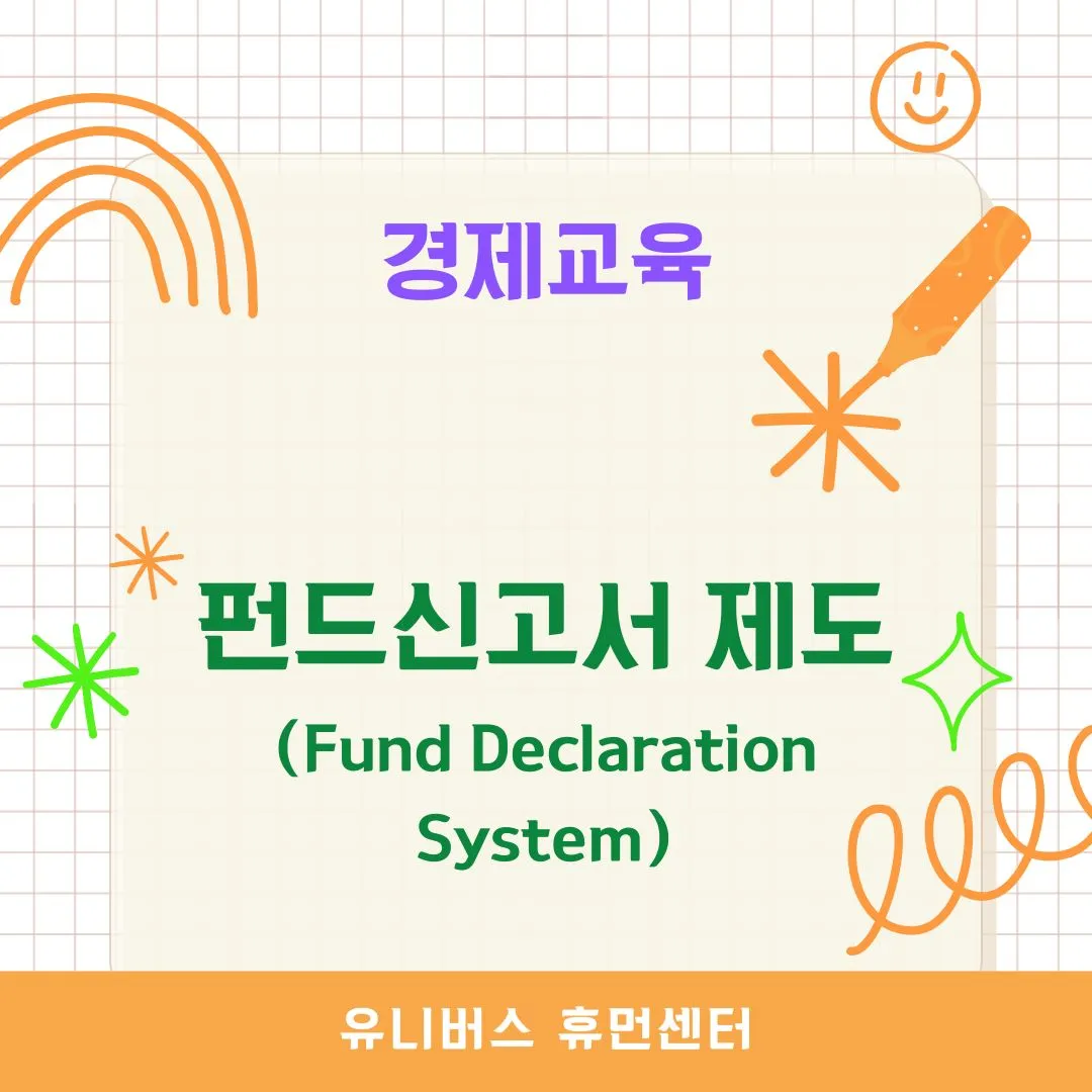 펀드신고서 제도(Fund Declaration System)