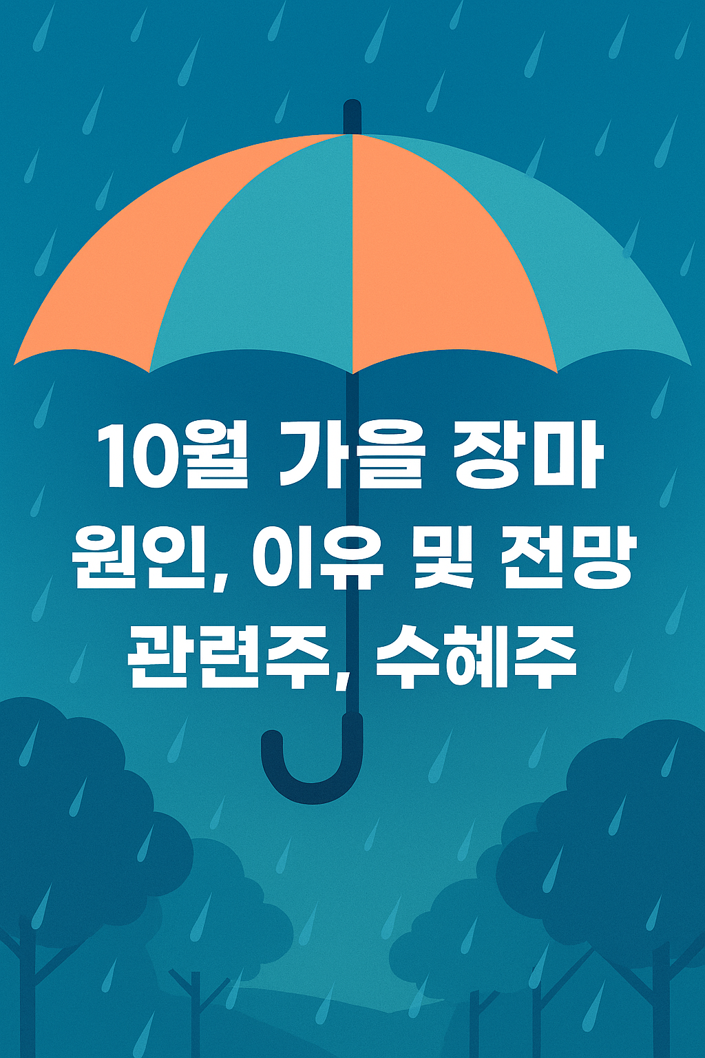 10월 가을 장마 원인, 이유 및 전망, 관련주, 수혜주