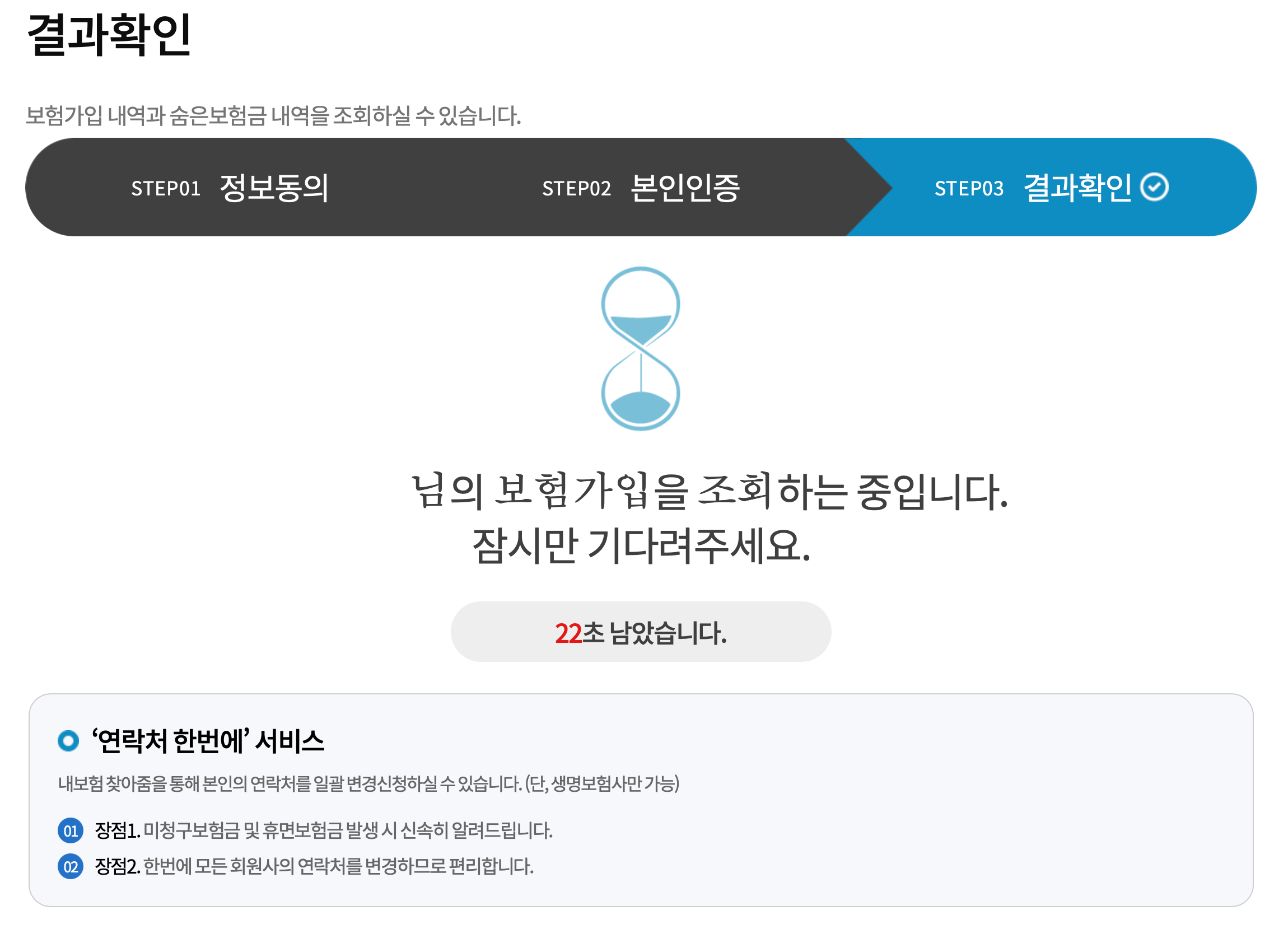 휴면 보험금 찾기 결과 확인