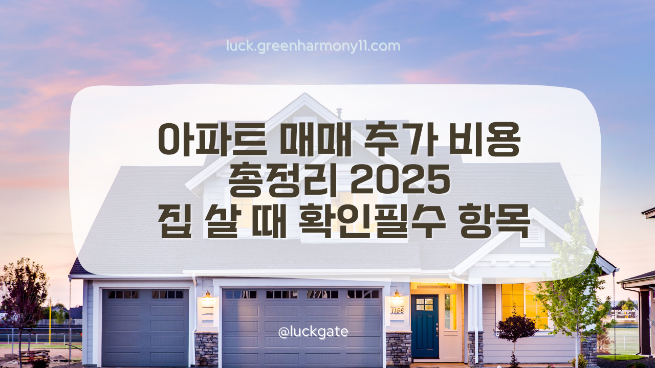 아파트 매매 추가 비용