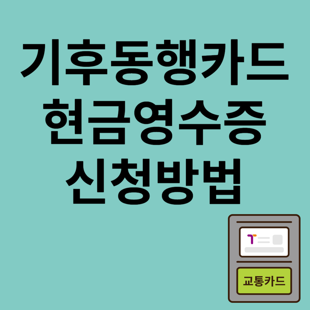 기후동행카드 현금영수증 신청방법