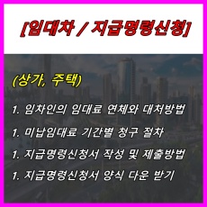 미납임대료-지급명령신청 작성 및 양식
