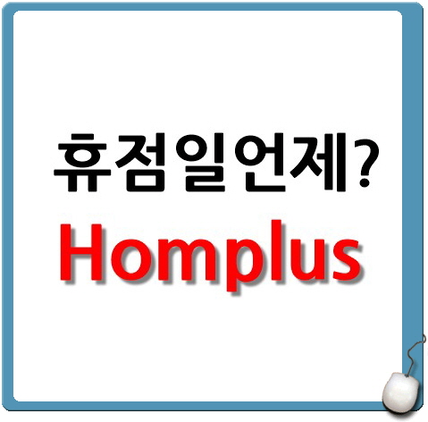 홈플러스 휴점일