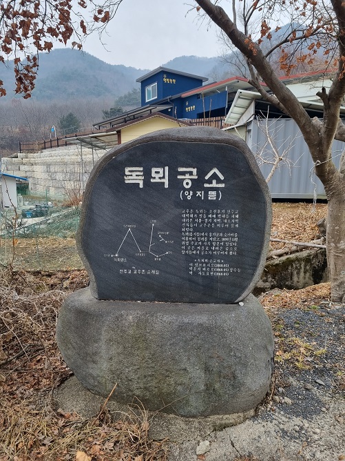 독뫼공소