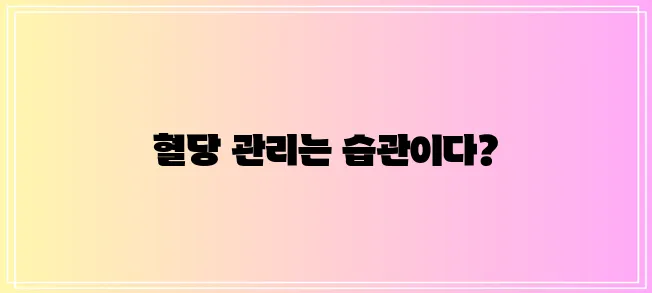 다음 중 하나를 선택하여 사용할 수 있습니다.

*   당뇨 효과적인 관리 치료법 생활 습!