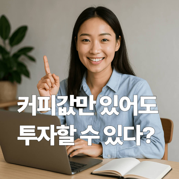 소액으로 시작하는 재테크