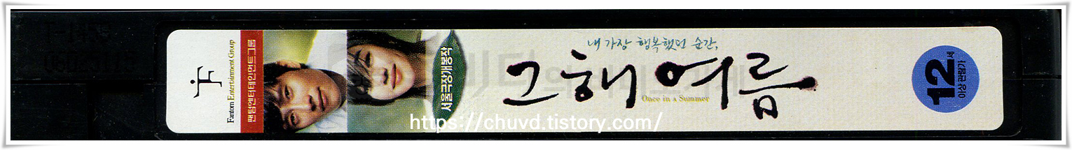 그해 여름-비디오테이프 옆면