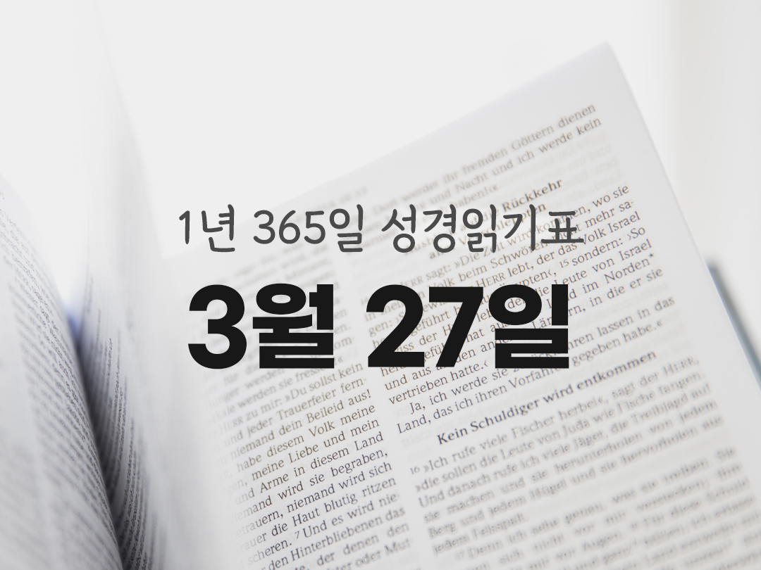 1년 365일 성경읽기표 3월 27일 열왕기 상권 성경읽기 진도표