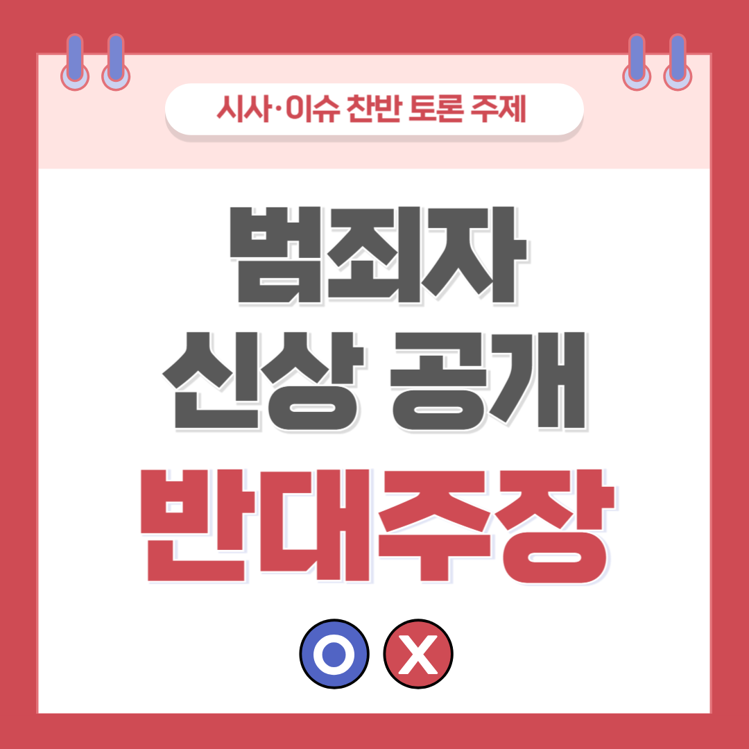 범죄자 신상공개