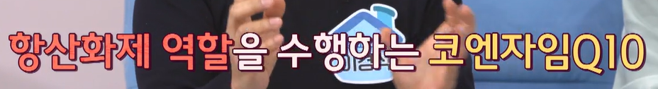 코엔자임큐텐의 효능
