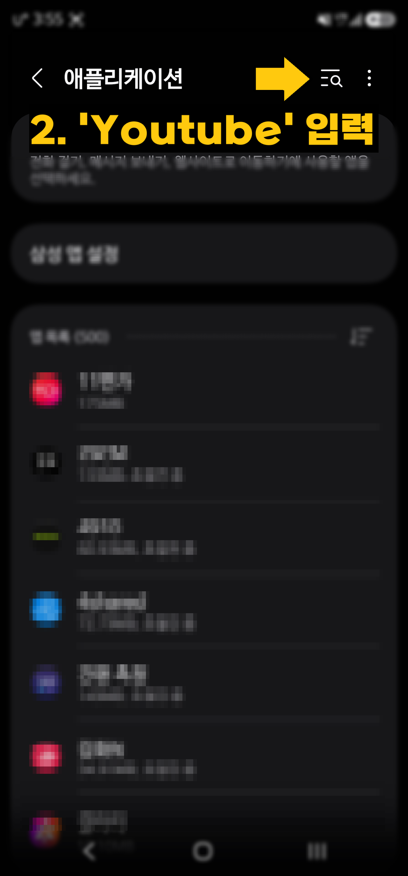안드로이드 스마트폰 애플리케이션 설정 화면에서 유튜브 앱 캐시 삭제를 위해 우측 상단 돋보기 아이콘을 눌러 유튜브를 검색하는 화면
